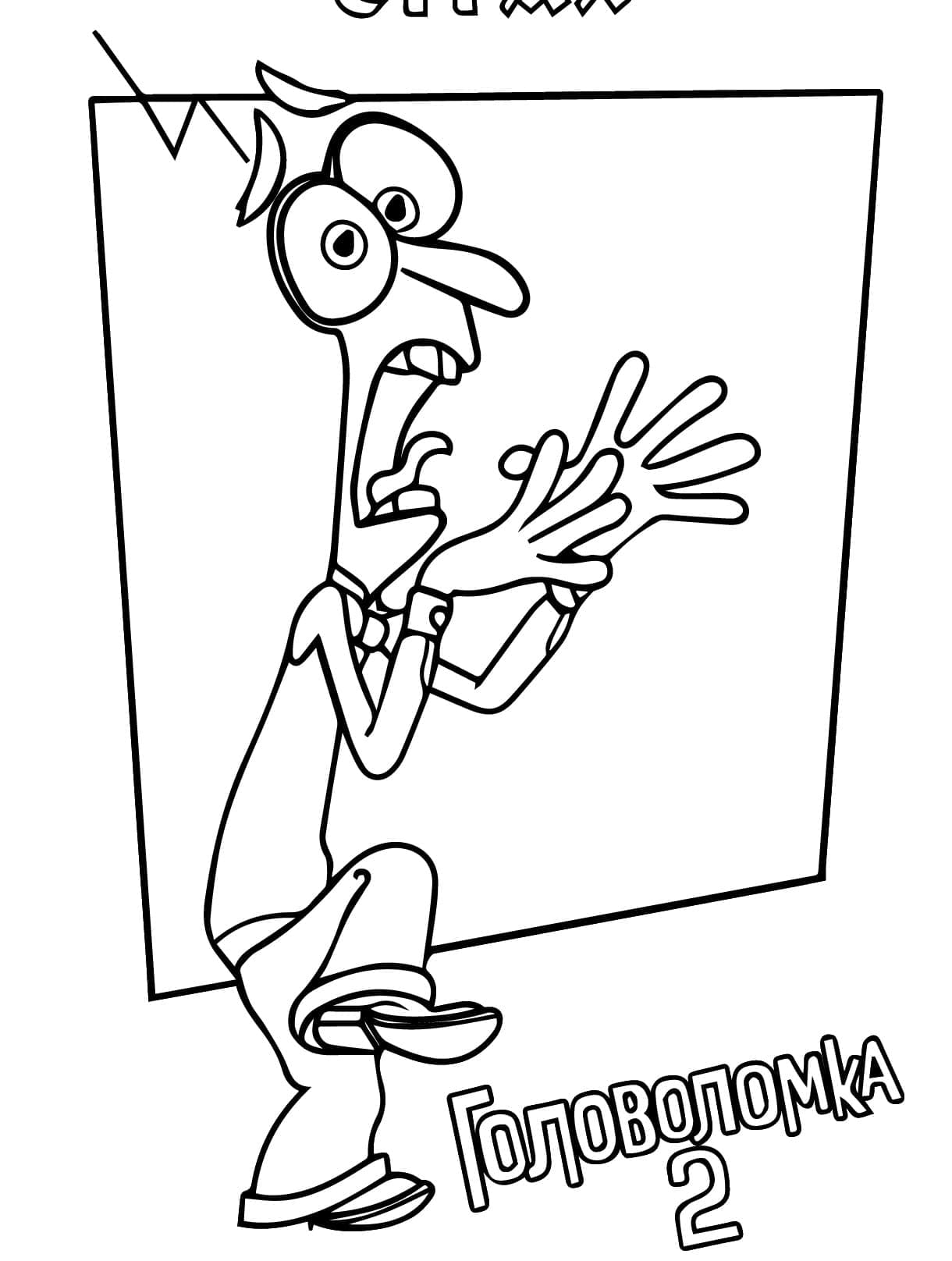 Desenho de Medo Divertida Mente 2 para Colorir e Pintar